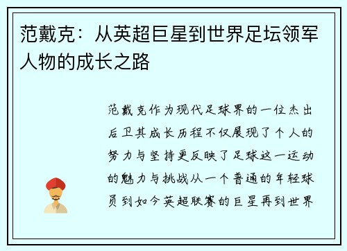 范戴克：从英超巨星到世界足坛领军人物的成长之路