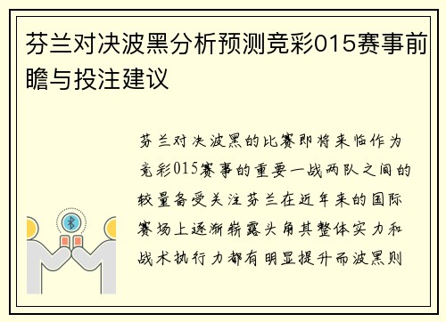 芬兰对决波黑分析预测竞彩015赛事前瞻与投注建议
