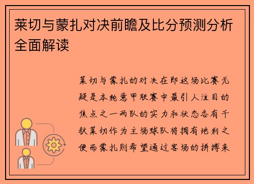 莱切与蒙扎对决前瞻及比分预测分析全面解读