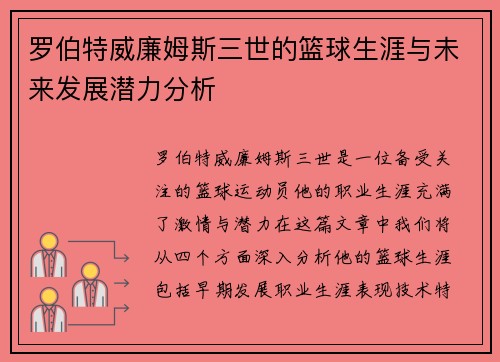 罗伯特威廉姆斯三世的篮球生涯与未来发展潜力分析