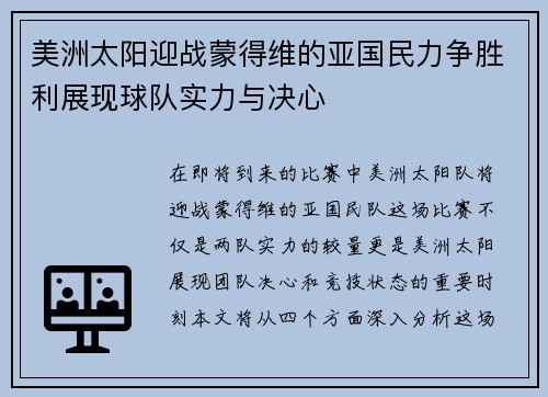 美洲太阳迎战蒙得维的亚国民力争胜利展现球队实力与决心