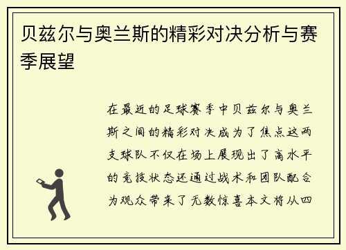贝兹尔与奥兰斯的精彩对决分析与赛季展望