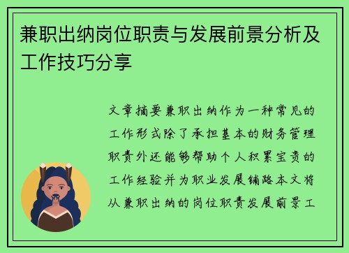 兼职出纳岗位职责与发展前景分析及工作技巧分享