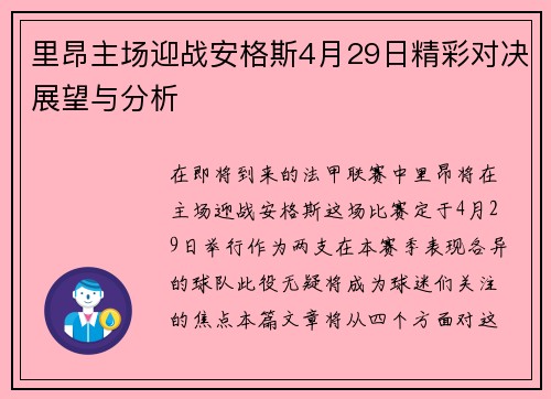 里昂主场迎战安格斯4月29日精彩对决展望与分析