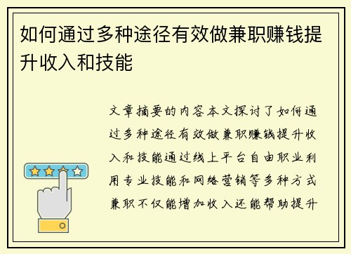 如何通过多种途径有效做兼职赚钱提升收入和技能