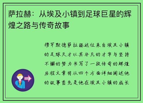萨拉赫：从埃及小镇到足球巨星的辉煌之路与传奇故事