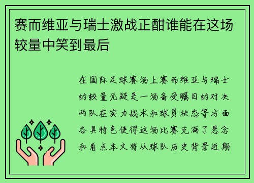 赛而维亚与瑞士激战正酣谁能在这场较量中笑到最后