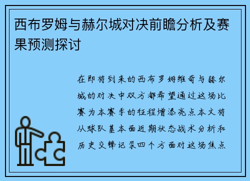 西布罗姆与赫尔城对决前瞻分析及赛果预测探讨