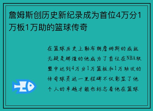 詹姆斯创历史新纪录成为首位4万分1万板1万助的篮球传奇