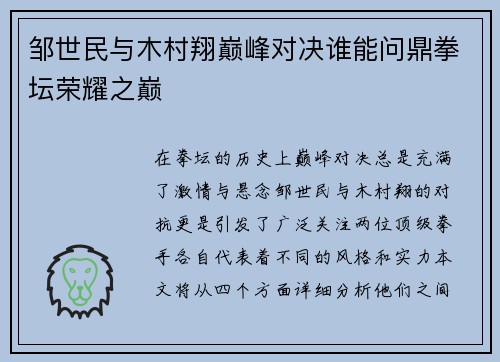 邹世民与木村翔巅峰对决谁能问鼎拳坛荣耀之巅