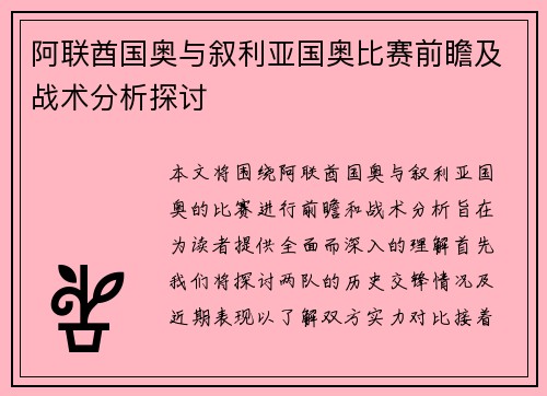 阿联酋国奥与叙利亚国奥比赛前瞻及战术分析探讨