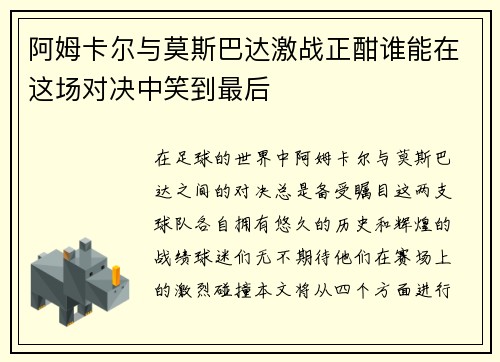 阿姆卡尔与莫斯巴达激战正酣谁能在这场对决中笑到最后