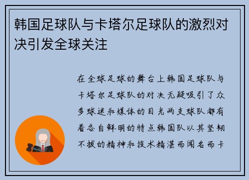 韩国足球队与卡塔尔足球队的激烈对决引发全球关注
