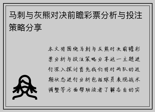 马刺与灰熊对决前瞻彩票分析与投注策略分享