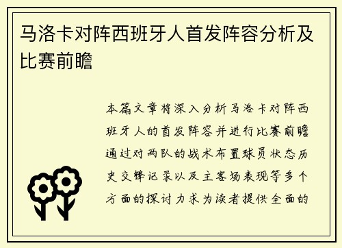 马洛卡对阵西班牙人首发阵容分析及比赛前瞻