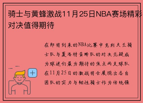 骑士与黄蜂激战11月25日NBA赛场精彩对决值得期待
