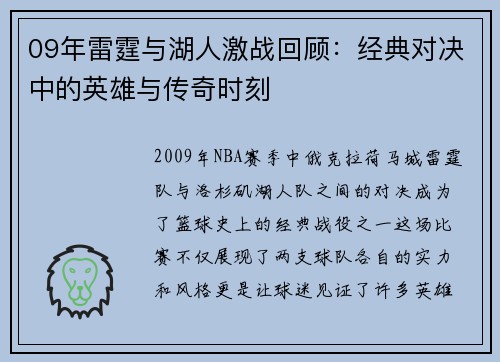 09年雷霆与湖人激战回顾：经典对决中的英雄与传奇时刻