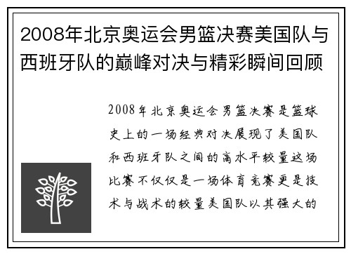 2008年北京奥运会男篮决赛美国队与西班牙队的巅峰对决与精彩瞬间回顾
