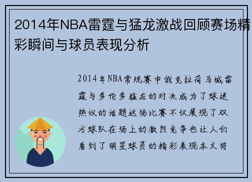 2014年NBA雷霆与猛龙激战回顾赛场精彩瞬间与球员表现分析