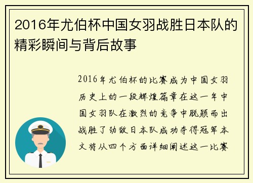 2016年尤伯杯中国女羽战胜日本队的精彩瞬间与背后故事