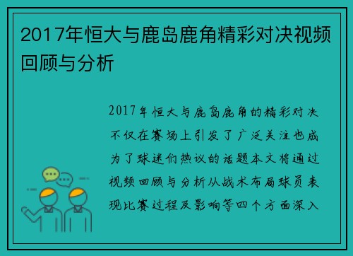 2017年恒大与鹿岛鹿角精彩对决视频回顾与分析
