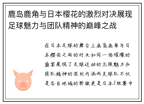 鹿岛鹿角与日本樱花的激烈对决展现足球魅力与团队精神的巅峰之战