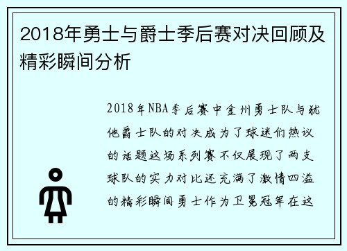 2018年勇士与爵士季后赛对决回顾及精彩瞬间分析