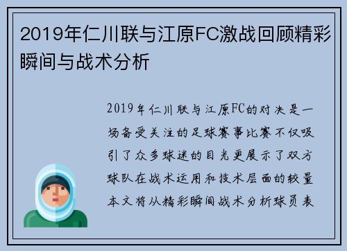 2019年仁川联与江原FC激战回顾精彩瞬间与战术分析