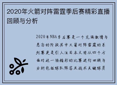 2020年火箭对阵雷霆季后赛精彩直播回顾与分析