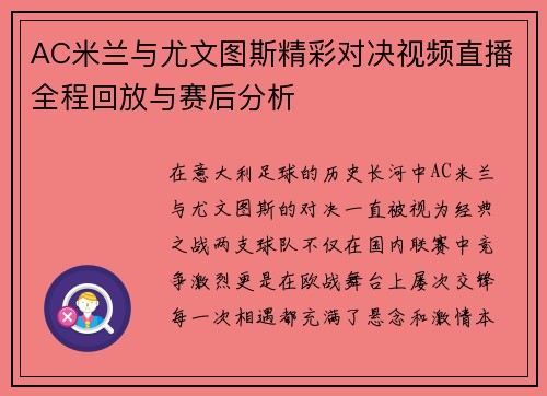 AC米兰与尤文图斯精彩对决视频直播全程回放与赛后分析