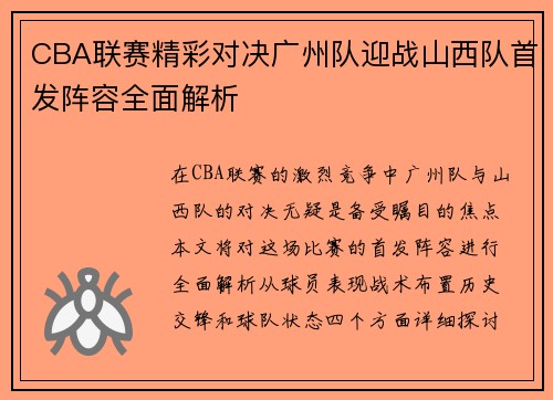 CBA联赛精彩对决广州队迎战山西队首发阵容全面解析