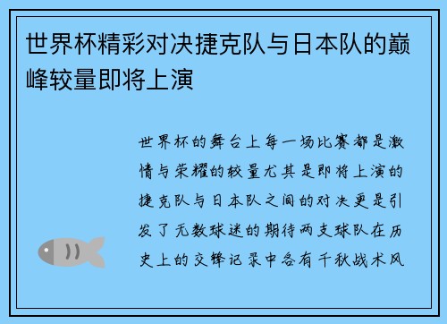 世界杯精彩对决捷克队与日本队的巅峰较量即将上演