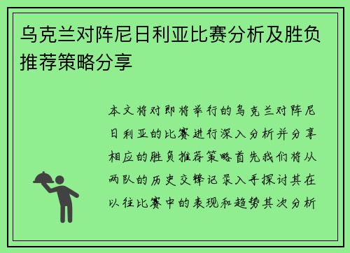 乌克兰对阵尼日利亚比赛分析及胜负推荐策略分享