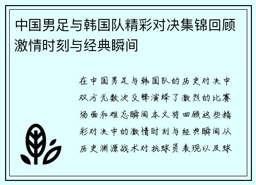 中国男足与韩国队精彩对决集锦回顾激情时刻与经典瞬间