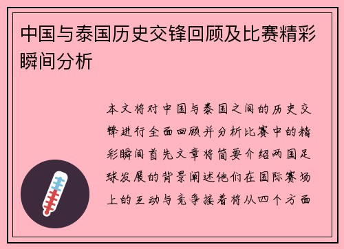 中国与泰国历史交锋回顾及比赛精彩瞬间分析