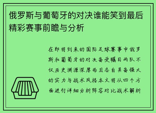 俄罗斯与葡萄牙的对决谁能笑到最后精彩赛事前瞻与分析
