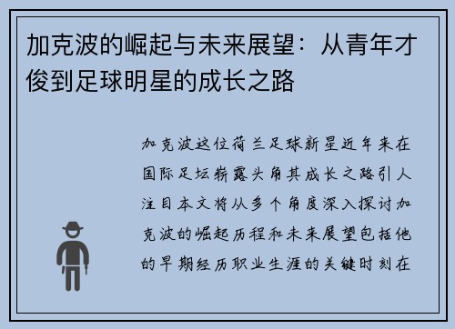 加克波的崛起与未来展望：从青年才俊到足球明星的成长之路