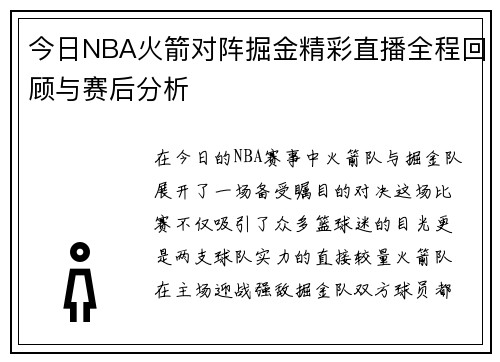 今日NBA火箭对阵掘金精彩直播全程回顾与赛后分析