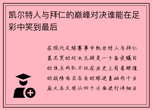 凯尔特人与拜仁的巅峰对决谁能在足彩中笑到最后