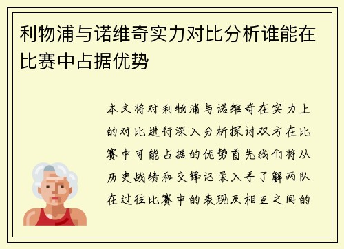利物浦与诺维奇实力对比分析谁能在比赛中占据优势
