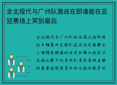 全北现代与广州队激战在即谁能在亚冠赛场上笑到最后