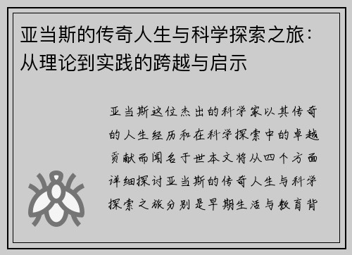 亚当斯的传奇人生与科学探索之旅：从理论到实践的跨越与启示