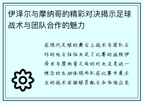 伊泽尔与摩纳哥的精彩对决揭示足球战术与团队合作的魅力