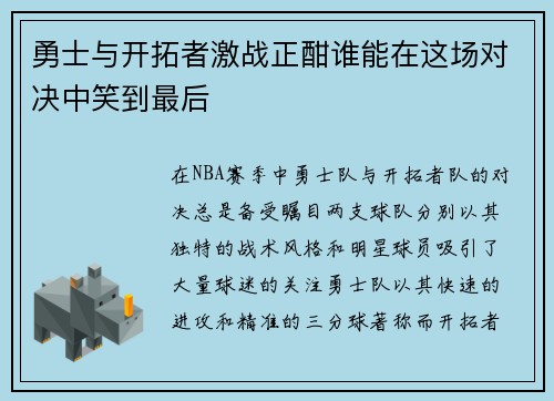 勇士与开拓者激战正酣谁能在这场对决中笑到最后