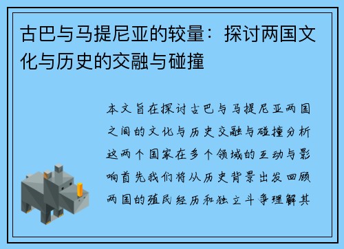 古巴与马提尼亚的较量：探讨两国文化与历史的交融与碰撞