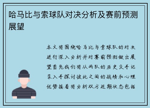 哈马比与索球队对决分析及赛前预测展望