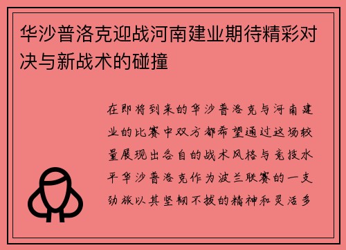 华沙普洛克迎战河南建业期待精彩对决与新战术的碰撞