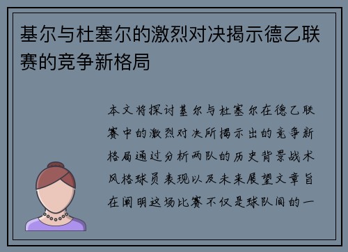 基尔与杜塞尔的激烈对决揭示德乙联赛的竞争新格局