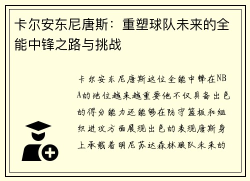 卡尔安东尼唐斯：重塑球队未来的全能中锋之路与挑战