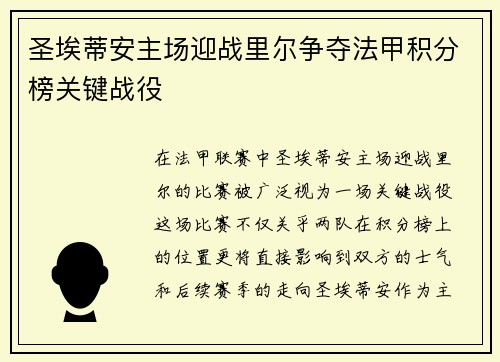 圣埃蒂安主场迎战里尔争夺法甲积分榜关键战役